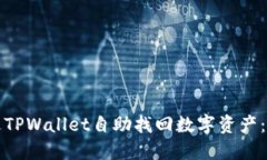 如何通过TPWallet自助找回数字资产：完整指南