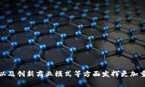 建立区块链网站的意义及其应用前景/  
区块链, 网站建设, 数字货币, 去中心化/guanjianci

引言  
随着数字化时代的到来，互联网的发展进入了一个新的阶段。其中，区块链技术作为一项颠覆性的创新，正逐渐渗透到各个领域，从金融、物流到政策管理，甚至是信息传播和数据存储，区块链的影响力无处不在。而建立一个区块链网站，不仅是顺应时代潮流的表现，更是推动企业和个人进行数字化转型的重要步骤。本文将深入探讨建立区块链网站的意义，以及它对未来互联网生态的影响。

区块链是什么？  
在深入探讨区块链网站的意义之前，我们首先要理解区块链的基本概念。区块链是一种通过密码学保护的数据结构，使得多个节点可以在没有中心化管理者的情况下进行数据存储和验证。每一个区块包含了一组交易数据，并通过哈希函数与前一个区块相连，形成一个链条。由于区块链的去中心化特性，每一个参与者都可以访问区块链上的所有数据，确保数据的透明性和安全性。

建立区块链网站的意义  
建立区块链网站的意义可以从多个角度进行分析，以下是几个关键点：

h41. 提供去中心化的服务/h4  
传统互联网中很多服务都依赖于中心化的服务器和数据管理，这导致了数据泄露和隐私侵犯等问题。而通过区块链网站，用户的数据可以保存在分布式网络中，消除了单一故障点，使得数据更加安全可靠。比如，用户可以通过区块链技术进行身份认证，而不必将个人信息存储在公司的数据库中。

h42. 实现交易的透明性和可追溯性/h4  
区块链技术因为每一笔交易都是不可篡改的，因而可以提供良好的透明性与可追溯性。对于电商、供应链管理等领域，建立区块链网站能够让消费者清楚地看到商品的来源和交易流程，从而提升对品牌的信任度。这种透明性不仅适用于商品交易，也适用于金融服务、慈善捐款等多个领域。

h43. 降低运营成本/h4  
去中心化使得多方之间的交易更加直接，减少了中介的参与，从而降低了交易成本。在传统的金融操作中，支付佣金、多次审核等环节都需要耗费资源，而区块链通过智能合约的应用，可以在很多情况下实现自动化交易，进而进一步降低成本。

h44. 促进新商业模式的产生/h4  
建立区块链网站可以鼓励新的商业模式和生态系统的形成。通过Token经济设计，企业可以通过数字资产激励用户的参与，从而形成良好的互动机制。例如，去中心化金融（DeFi）应用程序通过区块链让任何人都能参与金融活动，而不再依赖传统银行。这些新商业模式的不断涌现，推动了经济的多样性和创新。

h45. 保护用户隐私/h4  
随着互联网的发展，用户隐私问题变得越来越突出。而区块链技术特别适合用于隐私保护，因为其去中心化的特性使得用户不必通过中介共享自己的敏感数据。在区块链网站中，用户可以选择只提供必要的信息，同时也能保证其交易的匿名性，从而更好地保护个人隐私。

区块链网站的实施步骤  
虽然建立区块链网站具有很多意义，但在实施过程中也需要遵循特定的步骤。以下是一些关键步骤：

h41. 需求分析/h4  
在网站建设之前，首先要明确目标用户和市场需求。了解用户希望通过区块链实现哪些功能，将对后续的技术架构和设计有很大的指导作用。

h42. 选择适当的平台和技术/h4  
区块链技术有很多不同的实现方式，比如公链、私链和联盟链等，企业需要结合自身需求选择合适的技术平台。同时需要考虑未来扩展的可能性以及与现有系统的兼容性。

h43. 网站开发和设计/h4  
在完成需求分析和技术选择后，接下来进入网站开发和设计阶段。这包括用户界面的设计、区块链网络的开发、数据库的搭建等。开发团队需要确保网站的用户体验良好，操作方便，且能在不同设备上流畅使用。

h44. 测试和上线/h4  
所有功能开发完成后，进行详尽的测试非常重要，包括功能测试、安全性测试和性能测试。确保在上线之前修复所有潜在问题，避免影响用户体验。在上线后也要持续监控网站的运行状态，以便及时处理可能出现的问题。

h45. 持续更新与维护/h4  
区块链技术的发展日新月异，企业需要保持对新技术的关注，并根据用户需求和市场变化不断更新和维护网站，确保其竞争力。

可能相关问题一：区块链网站的安全性如何保障？  
在区块链网站中，安全性是一个重中之重的话题。区块链技术由于其去中心化特点，相比于传统网站可能具有更强的抵御攻击的能力，但也不能掉以轻心。以下是一些保障区块链网站安全性的措施：

h41. 数据加密/h4  
区块链上的所有数据都可以通过加密技术来保护。使用强加密算法可以保证数据传输和存储过程中的安全性。而用户个人信息和交易记录应该进行加密处理，防止黑客入侵盗取敏感信息。

h42. 权限控制/h4  
设定合理的权限管理，确保只有经过授权的人才能访问和修改特定的数据。例如，在智能合约中，可以设置不同级别的权限，以保证关键操作的安全性。

h43. 定期审计与测试/h4  
通过定期进行安全审计和渗透测试，及时发现潜在的安全问题。同时，要建立完善的应急响应机制，一旦发生安全事件，能够迅速采取措施，减少损失。

h44. 用户教育与培训/h4  
用户往往是安全漏洞的薄弱环节，因此对用户进行安全知识的普及与培训至关重要。教用户如何识别钓鱼攻击、加强密码保护、合理使用钱包等可以有效降低安全风险。

可能相关问题二：区块链网站在运营过程中常见的问题  
虽然区块链网站在技术上有其独特优势，但在运营过程中仍然会面临一些挑战。例如：

h41. 技术可扩展性的问题/h4  
区块链技术的可扩展性问题是业界讨论的焦点之一。现有的大多数区块链网络在处理大量交易时会出现拥堵，导致交易延迟。这时需要探索更高效的共识机制和网络架构，以解决性能瓶颈。

h42. 法律和合规问题/h4  
不同国家和地区对于区块链和数字货币的法律法规不尽相同，合规性是一大挑战。区块链网站在设计初期就应咨询法律专家，确保所有业务流程符合当地法律法规，避免因合规问题带来的法律风险。

h43. 用户培训与支持/h4  
区块链技术相对复杂，用户在使用的过程中可能面临理解障碍。因此，建立一个良好的用户支持体系，提供详尽的使用指南和培训课程是非常必要的。

h44. 社群建设与用户粘性/h4  
成功的区块链项目往往有着强大的社区支持。如何吸引用户参与，并保持用户的活跃度，是运营管理中的重要任务。需要通过线上社区、线下活动、激励机制等多种方式增强用户互动，提升用户粘性。

可能相关问题三：如何选择适合的区块链平台？  
在建立区块链网站前，选择合适的区块链平台是至关重要的。常见的区块链平台有以太坊、Hyperledger、EOS等，它们各自有不同的特点。以下是一些选择因素：

h41. 目标应用/h4  
首先需要明确网站的目标应用，如果是需要高透明度和去中心化特性的应用，公链如以太坊可能是一个好选择；而如果需要一定的隐私性和控制权，私链或联盟链如Hyperledger会更适合。

h42. 开发语言和工具支持/h4  
不同的区块链平台支持不同的编程语言，如以太坊支持Solidity，而Hyperledger支持多种语言。开发团队的技术栈与平台的兼容性也需要考虑，这样能减少学习时间，提高开发效率。

h43. 社区支持与生态系统/h4  
在选择平台时，还要考虑其社区的活跃程度和生态系统。强大的社区支持意味着遇到问题时更容易找到解决方案，丰富的生态系统能提供更多的工具和服务，帮助企业更快发展。

h44. 交易费用和性能/h4  
在某些公共区块链上，交易费用可能随着网络繁忙而波动。因此，需要考虑这方面的问题，并根据实际需求选择能合理满足性能及费用要求的平台。

可能相关问题四：如何推广区块链网站？  
推广区块链网站是确保其成功运营的重要步骤。对于推广方法，我们可以考虑以下几个方面：

h41. 社交媒体营销/h4  
利用社交媒体平台，如Twitter、LinkedIn、Reddit等，与区块链社区进行互动。通过内容营销、分享行业资讯等方式增加网站曝光率，让目标用户了解产品特点与优势。

h42. 内容营销/h4  
撰写高质量的博客文章、技术白皮书和行业分析报告，分享关于区块链技术和应用的深度见解。提供有价值的内容，可以吸引更多用户访问网站，并提升排名。

h43. 线上活动与讲座/h4  
举办线上研讨会、直播讲座，与用户进行面对面交流，展示产品的实际应用。通过教育性的内容吸引潜在用户，并建立信任关系。

h44. 合作与联盟/h4  
与相关行业的其他公司、社区建立合作关系，共同推广。通过互利共赢的方式，扩大影响力，提高网站的知名度。

可能相关问题五：未来区块链网站的发展趋势  
随着区块链技术不断发展，我们可以预见以下趋势对区块链网站建设的影响：

h41. 规范化与合规性加强/h4  
随着各国对区块链和数字资产的法律监管逐步加强，未来的区块链网站将需要更加注重合规性，确保业务活动符合法律法规，以避免法律风险。

h42. DeFi和Web3.0的崛起/h4  
去中心化金融(DeFi)和Web3.0是未来区块链技术应用的重要方向。越来越多的区块链网站将集成DeFi功能，提供更加自主和灵活的金融服务，用户将能够在没有中介的情况下完成所有交易。

h43. 人工智能与区块链的结合/h4  
未来很多区块链网站可能会结合人工智能技术，通过AI分析用户数据和行为，以提供个性化服务、更精准的市场定位。此外，AI算法可以用于智能合约的和安全审计，提高系统的智能化水平。

h44. 区块链与物联网的结合/h4  
物联网设备的普及将带来海量数据，而区块链可以为这些数据提供安全可靠的存储与管理机制。在未来，区块链网站将可能与物联网完全融合，共同形成一个更加智能、透明的生态系统。

h45. 提高用户体验/h4  
随着竞争的加剧，区块链网站的用户体验将成为关键竞争因素。网站建立者将更关注于用户的反馈与需求，界面设计和功能设置，提高用户的满意度和忠诚度。

结论  
总之，建立区块链网站的意义显而易见，它不仅为企业和用户带来了便利，还推动了整个互联网生态的变革。随着区块链技术的发展和普及，未来的区块链网站将在安全、透明、去中心化、低成本以及创新商业模式等方面发挥更加重要的作用。无论是从技术层面、运营管理，还是法规遵从，都需要全面考虑并进行深入研究。在探索区块链应用的过程中，企业和个人都有机会抓住这个历史机遇，在数字化时代中占据一席之地。