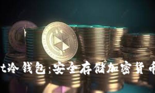 TokenPocket冷钱包：安全存储加密货币的最佳选择