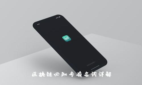 区块链必知专有名词详解