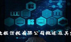 区块链数据信托有限公司概述及其发展前景