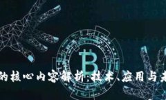 区块链的核心内容解析：技术、应用与未来趋势