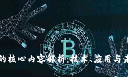 区块链的核心内容解析：技术、应用与未来趋势