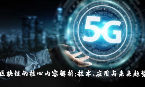 区块链的核心内容解析：技术、应用与未来趋势