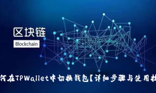 如何在TPWallet中切换钱包？详细步骤与使用技巧