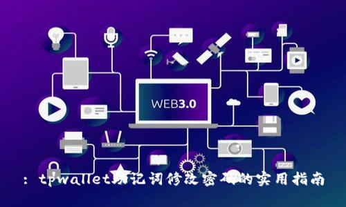 : tpwallet助记词修改密码的实用指南