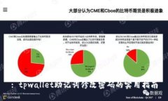 : tpwallet助记词修改密码的实用指南