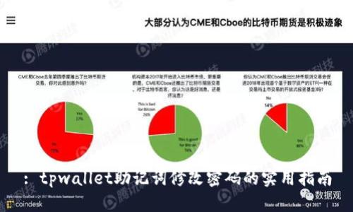 : tpwallet助记词修改密码的实用指南