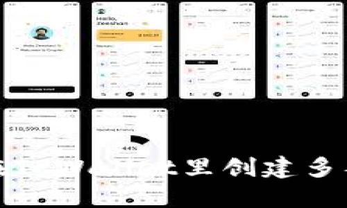 如何在TPWallet里创建多签钱包