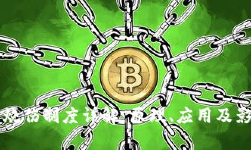 区块链烧伤制度详解：原理、应用及影响分析