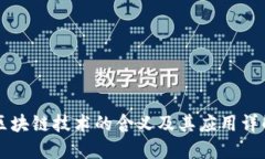 区块链技术的含义及其应用详解