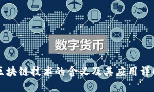 区块链技术的含义及其应用详解