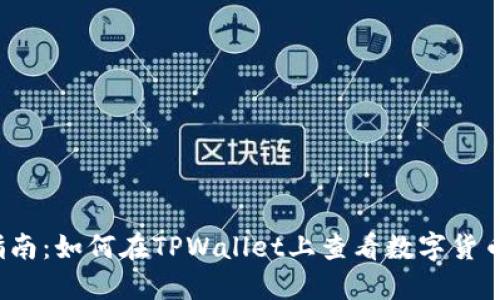 新手指南：如何在TPWallet上查看数字货币K线图