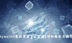 tpwallet变现需要多少金额？详细解析与指导