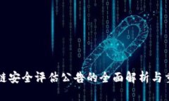 区块链安全评估公告的全面解析与重要性