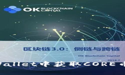 如何在TPWallet中获取CORE币：详细指南