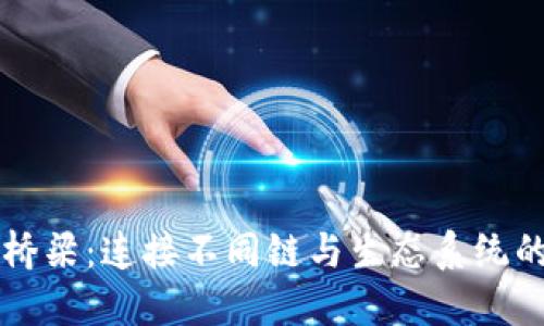 区块链的桥梁：连接不同链与生态系统的关键技术