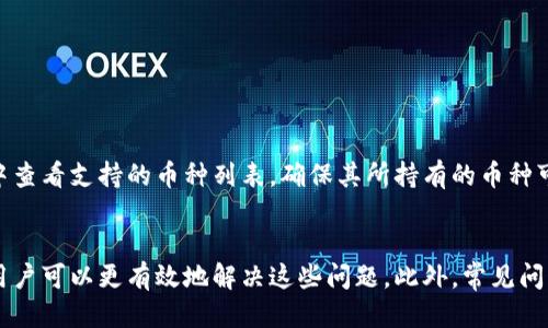 jiaotitpwallet停用部分功能怎么办/jiaoti  
tpwallet, 停用, 功能, 解决方案/guanjianci  

在现在的数字货币时代，钱包应用程序如 tpwallet 扮演着重要的角色。然而，用户在使用的过程中可能会遇到停用部分功能的问题。为了解决这个问题，我们将详细探讨可能的原因、解决方案以及一些常见的问题。希望通过这篇文章，对你有所帮助。

tpwallet停用部分功能的原因
很多用户在使用 tpwallet 时，可能会发现某些功能不可用。造成这种情况的原因有很多，以下是一些常见的原因：

1. 应用版本过旧
tpwallet 和其他许多应用程序一样，会定期更新以修复漏洞、增加新功能、提高安全性等。如果用户的应用版本太旧，可能无法访问某些新功能，导致部分功能停用。

2. 网络连接问题
tpwallet 是一款依靠互联网连接的应用程序。如果用户的网络连接不稳定或中断，部分功能可能会暂时无法使用。这种情况下，用户可以通过检查网络连接、重启路由器等方式来改善连接质量。

3. 账户状态问题
某些功能的使用可能与用户的账户状态相关。例如，如果账户被锁定、被冻结或者出现其他问题，则可能会导致某些功能无法使用。用户可以联系 tpwallet 客服确认账户状态，并了解具体情况。

4. 系统权限限制
在移动设备上使用 tpwallet 时，应用需要一些特定的权限来正常运行。如果用户在安装时没有授予这些权限，例如位置、存储等，可能会导致某些功能无法正常使用。用户可以尝试进入设备设置中检查应用权限是否已授予。

5. 服务器问题
tpwallet 的某些功能依赖于其后端服务器的正常运行。如果服务器出现问题，可能会造成部分功能无法使用。在这种情况下，用户只能耐心等待官方解决。

解决停用功能的具体步骤
一旦确认功能停用的原因，用户可以尝试以下几种解决方案：

1. 更新应用程序
如果是应用版本过旧导致的功能停用，用户只需去应用商店检查更新，下载并安装最新版本即可。保持应用程序的更新对于保证最佳的用户体验至关重要。

2. 检查网络连接
确保网络连接良好是使用数字钱包的基础。用户可以尝试重启路由器，切换到不同的网络（如Wi-Fi与移动数据）来排查网络问题。

3. 检查账户状态
用户可以通过联系 tpwallet 客服或查看应用内的通知，了解账户是否存在问题。如果账户被冻结，客服通常会提供相应的解锁步骤。

4. 授予应用所需权限
用户可以在手机设置中找到应用权限管理，确保 tpwallet 拥有正常使用所需的所有权限。如果发现某项权限未授予，可以手动开启。

5. 等待官方解决问题
如果是服务端的问题，用户几乎无能为力，最好的方式就是耐心等待官方的修复。同时，可以通过官方社交媒体或社区了解最新的动态。

常见问题及解决方案

1. tpwallet 的钱包如何恢复？
在使用 tpwallet 期间，如果用户不小心删除了应用或者设备被格式化，可能会面临钱包丢失的问题。恢复钱包一般依赖于密钥、助记词等信息。用户在创建钱包时，通常会获得一组助记词，保存这些信息是非常重要的。如果用户保留了助记词，可以通过它们来恢复钱包。

具体步骤如下：
ol
li在 tpwallet 中，选择“恢复钱包”选项。/li
li输入助记词并按照提示步骤进行操作。/li
li确认与导入的钱包相关的安全设置，例如设置新密码。/li
li完成后，用户可以使用原账户下的所有功能。/li
/ol

2. 如何确保 tpwallet 的安全性？
数字钱包的安全性是用户最关心的问题之一。为了确保 tpwallet 的安全性，用户可以遵循以下几条建议：
ul
li定期更新应用程序，以防止已知漏洞被利用。/li
li设置强密码，并启用双重认证功能。/li
li不要透露助记词或私钥，即使是给朋友或官方支持人员。/li
li不要在公共 Wi-Fi 下进行交易，使用 VPN 会更安全。/li
li定期检查账户的活动记录，以发现任何可疑活动。/li
/ul

3. tpwallet 如何进行币种交易？
在 tpwallet 中进行币种交易主要有以下步骤：
ol
li确保钱包中有足够的余额以进行交易。/li
li选择交易的加密货币类型，输入接收地址和交易数量。/li
li确认交易信息，包括交易费用和接收方地址。/li
li输入交易密码并提交交易请求。/li
li在交易处理完成后，用户可以在交易历史中查看相关信息。/li
/ol

4. 如何联系客服解决问题？
如果在使用过程中遇到任何问题，用户可以通过以下几种方式联系客服：
ul
li在应用内查询“帮助与支持”部分，通常会有一些常见问题和解答。/li
li访问 tpwallet 的官方网站，查找联系方式。/li
li通过社交媒体账号与官方进行沟通，一般会有专门的客服团队处理用户的问题。/li
/ul

5. tpwallet是否支持所有币种？
tpwallet 支持的虚拟货币种类并不是无限的，主要取决于其开发团队的更新和市场的需求。用户在选择数字钱包时，建议在官方文档中查看支持的币种列表，确保其所持有的币种可以通过该钱包进行管理。此外，用户可以对支持的币种进行定期检查，以获取最新的信息。

总结
tpwallet 是一款功能强大的加密货币钱包，但在使用过程中用户可能会遇到部分功能停用的问题。通过了解可能的原因及解决方案，用户可以更有效地解决这些问题。此外，常见问题的解答也为用户提供了额外的帮助。在使用数字货币钱包已成趋势的今天，只有通过有效的管理和安全操作，才能够充分利用其优势。