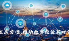 区块链经济发展方案：推动数字经济新时代的战