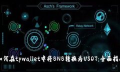 如何在tpwallet中将BNB转换为USDT：全面指南