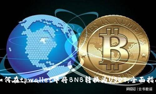 如何在tpwallet中将BNB转换为USDT：全面指南