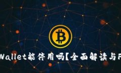 TPWallet能停用吗？全面解读与FAQ