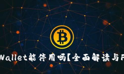 TPWallet能停用吗？全面解读与FAQ