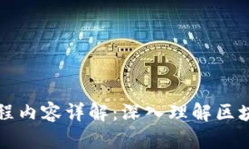 区块链讲解课程内容详解：深入理解区块链技术的核心