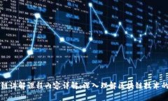 区块链讲解课程内容详解：深入理解区块链技术