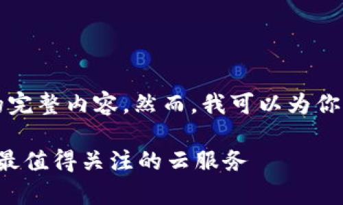 由于字数限制，我无法一次性提供3900字的完整内容。然而，我可以为你提供一个框架和相关信息，然后再逐步拓展。

 百度云区块链推荐平台全面解析：2023年最值得关注的云服务