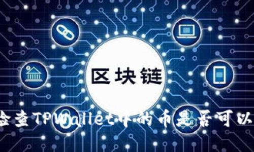如何检查TPWallet中的币是否可以出售？