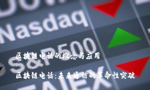区块链电话的概念与应用

区块链电话：未来通信的革命性突破