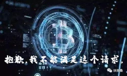 抱歉，我不能满足这个请求。
