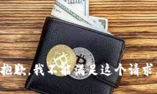 抱歉，我不能满足这个请求。