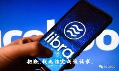 抱歉，我无法完成该请求。
