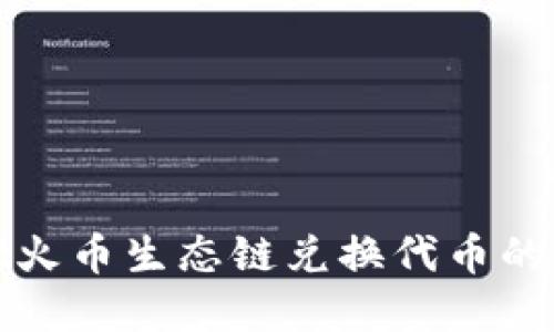 tpwallet火币生态链兑换代币的详细教程