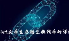 tpwallet火币生态链兑换代币的详细教程