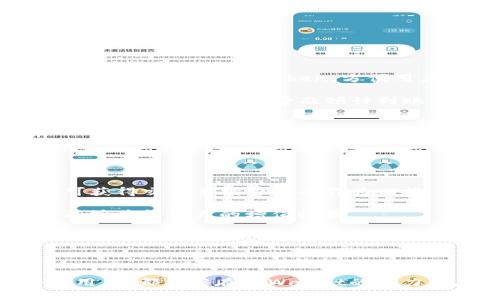   TPWallet资源顺畅模式：引领区块链数字资产管理新潮流 / 

 guanjianci TPWallet, 区块链, 数字资产, 资源管理 /guanjianci 

近年来，随着区块链技术的快速发展，数字资产管理已经成为了一个备受瞩目的话题。在这个快速变化的环境中，TPWallet以其独特的资源顺畅模式，引领了数字资产管理的新潮流。本文将深入探讨TPWallet资源顺畅模式的原理、优势及其在数字资产管理中的应用，助您全面了解这一前沿技术。

什么是TPWallet资源顺畅模式？

TPWallet是一款基于区块链技术的数字资产管理工具。其资源顺畅模式（Smooth Resource Mode）旨在为用户提供更加流畅和高效的数字资产管理体验。TPWallet通过整合多种区块链协议，并在此基础上建立了资源调度与管理的算法，使得各种数字资产能够相互流转，实现了资产的高效利用。

在传统的数字资产管理工具中，用户常常面临资产种类繁多、交易过程复杂等问题。而TPWallet的资源顺畅模式则通过智能合约和去中心化技术，简化了资产管理的过程，使用户能够在一个平台上方便快捷地管理多种数字资产。

TPWallet资源顺畅模式的优势

TPWallet的资源顺畅模式具有多项优势，使其在市场中脱颖而出：

1. **高效流转**：通过智能合约的机制，用户可以快速实现资产的转移和交易，减少了不必要的等待时间，提高了交易效率。

2. **安全性**：TPWallet采用了多重加密技术和去中心化存储，确保用户资产的安全性。即使在恶劣的网络环境下，用户的资产也能得到有效的保护。

3. **易用性**：TPWallet的用户界面设计友好，操作简单，即使是区块链新手也能快速上手，轻松实现数字资产的管理。

4. **综合管理**：用户不仅可以管理主流的数字货币，还可以管理各类Token，甚至非同质化代币（NFT），实现一站式管理。

5. **社区支持**：TPWallet拥有一个活跃的用户社区，用户在遇到问题时可以得到及时的反馈和解决方案，从而提升用户体验。

TPWallet资源顺畅模式的应用领域

TPWallet的资源顺畅模式在多个领域中得到了广泛的应用：

1. **个人数字资产管理**：用户可以通过TPWallet轻松管理自己的数字资产，包括比特币、以太坊等主流币种，以及ERC20 Token和其他不同类型的Token。

2. **企业级应用**：企业可以利用TPWallet实现对企业资产的管理，例如在供应链管理中利用区块链技术追踪产品的来源和去向，确保供应链的透明性和安全性。

3. **去中心化金融**：TPWallet的资源顺畅模式可以帮助用户参与各种DeFi（去中心化金融）项目，包括流动性挖矿、借贷、交易等，提升用户参与DeFi的便捷性。

与TPWallet资源顺畅模式相关的常见问题

为了帮助用户更全面地理解TPWallet及其资源顺畅模式，接下来将讨论五个与之相关的常见问题。

1. TPWallet的资源顺畅模式如何实现资产的高效流转？

TPWallet的资源顺畅模式通过几个关键技术点实现了资产的高效流转：首先，TPWallet利用智能合约自动化处理交易过程。用户在交易时，只需输入相关信息，智能合约便会自动执行，大幅度减少了人工干预，降低了人为错误的风险。同时，TPWallet与多个区块链网络相连接，用户可以选择最适合的网络进行交易，有效降低了交易成本和时间。

其次，为了实现更高效的资产流转，TPWallet还引入了跨链技术。用户的资产无需局限于单一链上，可以在不同的区块链之间自由流转，进一步提升了资产利用率。此外，TPWallet内部还建立了的资源调度算法，能够动态调配资源，确保资产的流转尽可能快速。

总的来说，TPWallet通过智能合约、跨链技术和资源调度算法等 комбинации，形成了一个既高效又安全的资产流转机制，为用户提供了流畅的数字资产管理体验。

2. 如何确保TPWallet中资产的安全性？

在数字资产管理中，安全性是用户最为关注的问题之一。TPWallet通过多种技术手段来确保用户资产的安全。

首先，TPWallet采用了冷钱包和热钱包相结合的方式来存储用户资产。冷钱包不与互联网连接，大大降低了被黑客攻击的风险，而热钱包则方便了用户进行日常交易。用户的私钥在本地加密存储，只有用户单独掌握，确保了资产的安全性。

其次，TPWallet在平台交易过程中实施多重身份验证，用户在进行重要操作时需进行二次确认。这种措施有效防止未授权的资产转移，降低了操作风险。

最后，定期的安全审计也是TPWallet保障资产安全的重要措施。在每次版本更新之前，TPWallet都会进行全面的安全审计，以确保没有安全漏洞为用户提供安全的交易环境。

3. TPWallet资源顺畅模式相比其他钱包有什么独特之处？

尽管市场上有许多数字资产钱包，但TPWallet的资源顺畅模式具有几个独特的优势，使其在众多钱包中脱颖而出。

首先，TPWallet的跨链支持功能与众不同。许多传统钱包仅限于一种或几种区块链，而TPWallet能够实现多链资产的管理，让用户可以在同一个平台上管理不同类型的数字资产，提供了极大的便利性。

其次，TPWallet在用户体验上进行了特别设计，致力于降低用户的使用门槛。其简洁的界面和易于理解的功能引导，使新手用户也能够轻松上手，而老手用户则能够快速找到所需功能。

最后，TPWallet的资源调度能力是其独特之处。通过智能合约的执行，TPWallet能够根据市场情况和用户需求，动态调整资源分配，从而实现数字资产的最优配置，提升用户资产的使用效率。

4. 如何在TPWallet中进行数字资产的管理和交易？

TPWallet为用户提供了一整套方便的数字资产管理和交易流程，以下是使用者可以参考的步骤：

首先，用户需在TPWallet上注册一个账户。在平台注册后，用户需要按照提示进行身份认证并设置安全措施，以保护账户安全。

注册成功后，用户可以通过TPWallet的界面添加各类数字资产。用户只需输入资产的合约地址或选择现有币种，即可完成资产的添加。TPWallet支持多种主流数字货币以及Token，方便用户将所有资产集中管理。

在资产管理页面，用户可以查看资产的总市值、实时价格和流通状态。若用户希望进行交易，只需在交易页面选择想要交易的资产，输入交易金额，系统便会自动计算交易手续费及预计到账时间，确保交易的透明性。

确认交易信息后，用户只需进行安全验证，交易便自动完成。用户可以随时在“历史交易”里查看之前的交易记录，方便用户进行资产追踪和管理。

5. TPWallet如何支持用户参与去中心化金融项目？

TPWallet不仅仅是一个数字资产管理工具，更是用户参与去中心化金融（DeFi）项目的便捷入口。以下是TPWallet如何支持用户参与DeFi项目的几个方面。

首先，TPWallet用户可以轻松进入DeFi流动性挖矿项目。通过TPWallet，用户可以将数字资产直接参与流动性池，为去中心化交易所提供流动性，而用户则可获得交易手续费分成作为回报。

其次，TPWallet支持用户进行借贷操作。用户可以将多余的数字资产放入TPWallet，借贷平台便会基于用户的资产提供贷款，用户在获取资金的同时，依然能够获得资产的增值收益。

此外，TPWallet与多个DeFi协议实现了深度整合，用户可通过一个界面参与各种DeFi项目，通过质押、借贷等多种形式获取收益。此外，TPWallet还提供实时的市场数据分析，帮助用户更好地把握投资机会。

总之，TPWallet的资源顺畅模式为用户提供了便捷的数字资产管理体验，也为用户参与DeFi项目创造了良好的条件，大大降低了参与门槛。

综上所述，TPWallet及其资源顺畅模式不仅注重用户体验，还通过技术创新为用户提供了安全、高效的数字资产管理解决方案。无论是个人投资者还是企业用户，都能够在TPWallet的助力下，轻松驾驭复杂的区块链世界，享受区块链技术带来的便利与优势。