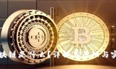 区块链是什么？详解其原理与实例