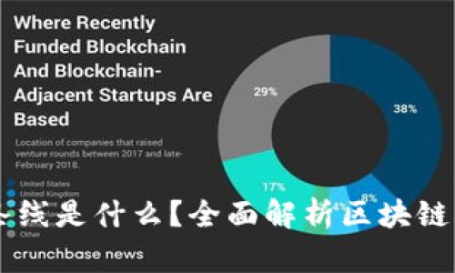 区块链的三条线是什么？全面解析区块链的结构与应用