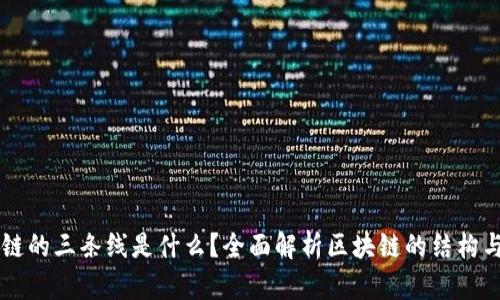 区块链的三条线是什么？全面解析区块链的结构与应用