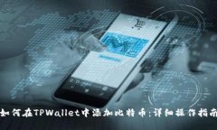 如何在TPWallet中添加比特币：详细操作指南