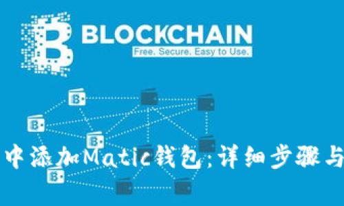 如何在TP中添加Matic钱包：详细步骤与注意事项