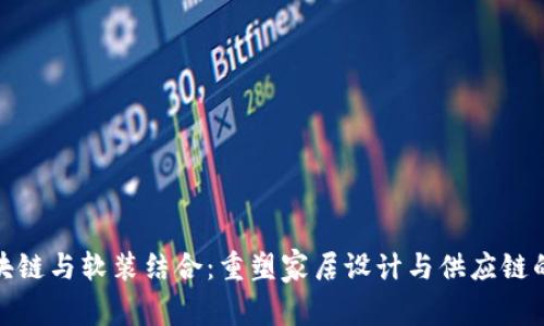 : 区块链与软装结合：重塑家居设计与供应链的未来