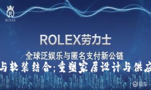 : 区块链与软装结合：重塑家居设计与供应链的未来
