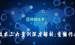 区块链技术三大案例深度解析：重塑行业的未来