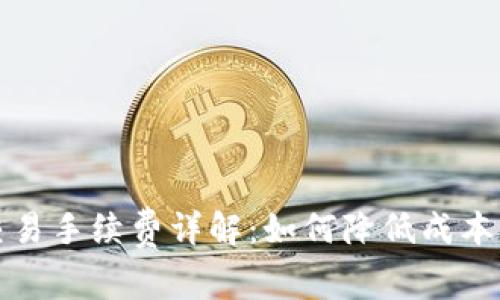 TPWallet交易手续费详解：如何降低成本与交易体验