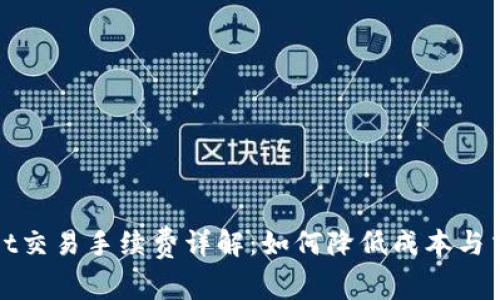 TPWallet交易手续费详解：如何降低成本与交易体验