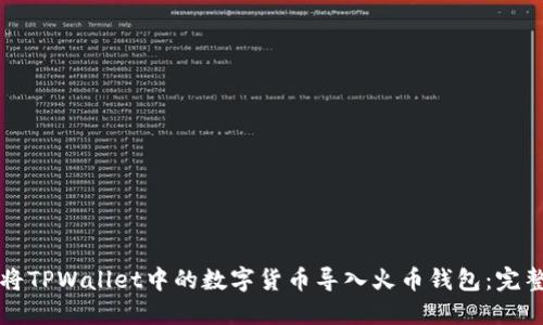 如何将TPWallet中的数字货币导入火币钱包：完整指南