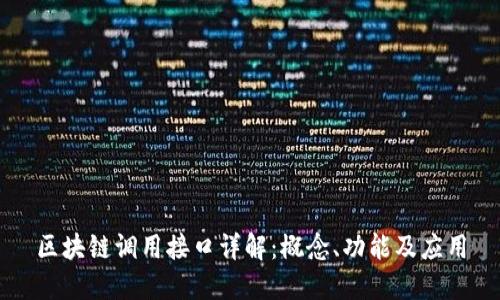 区块链调用接口详解：概念、功能及应用
